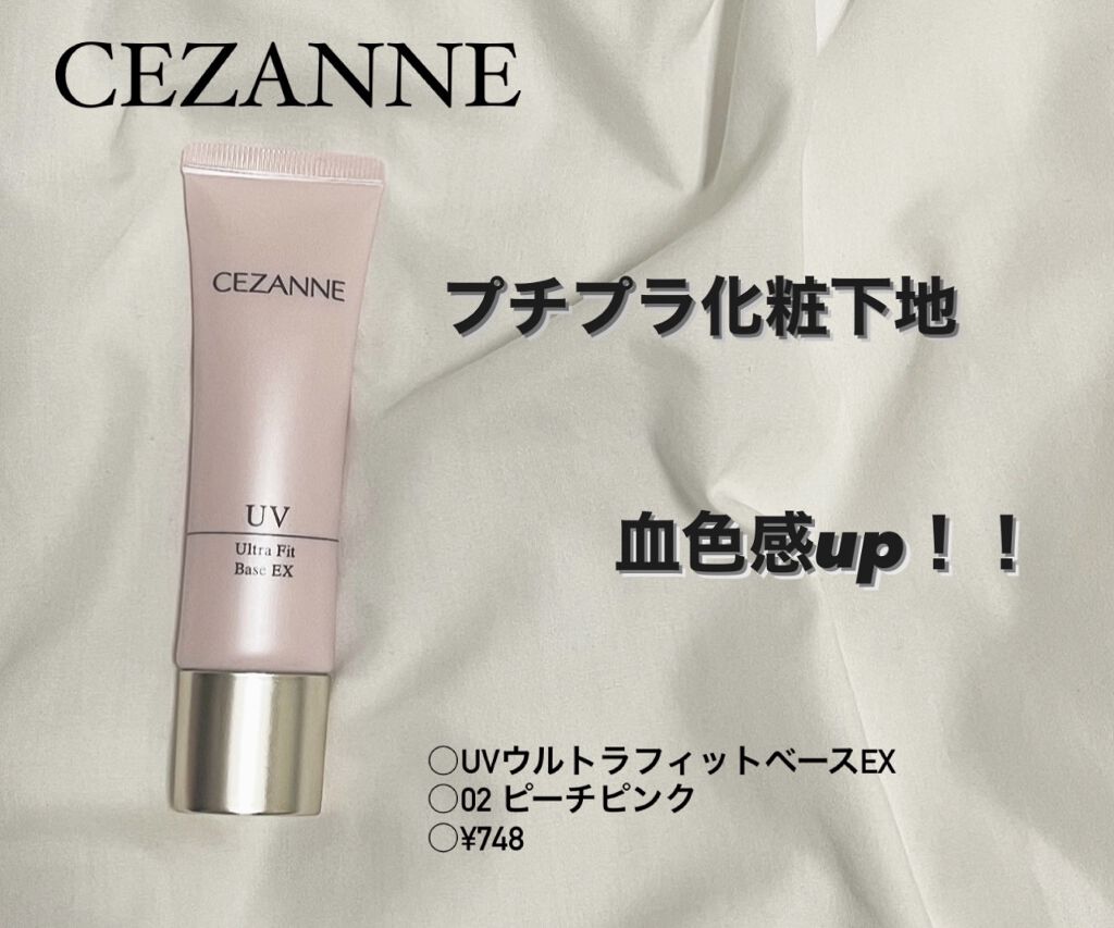 UVウルトラフィットベースEX/CEZANNE/化粧下地を使ったクチコミ（1枚目）