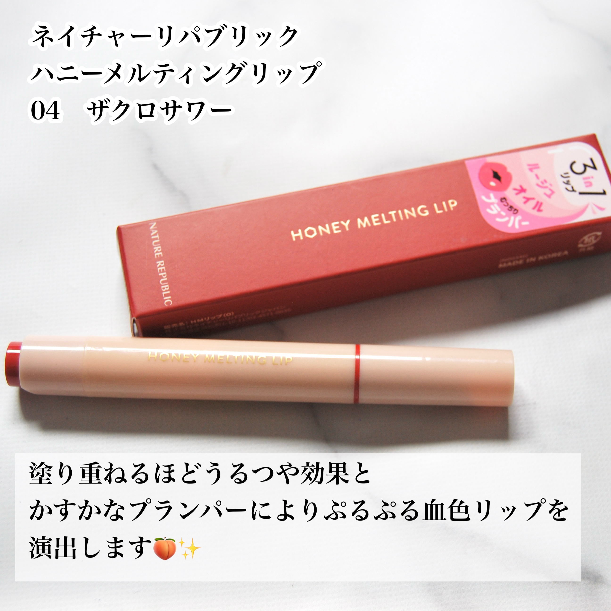 ハニーメルティングリップ 04 ザクロサワー/ネイチャーリパブリック/口紅を使ったクチコミ（2枚目）