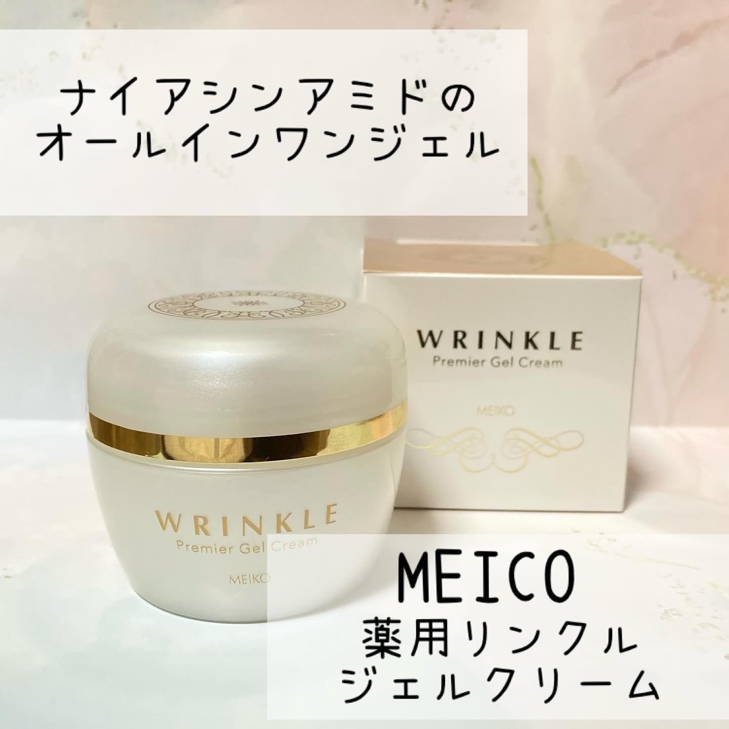 メイコー リンクル プレミア ジェルクリーム /メイコー化粧品/オールインワン化粧品を使ったクチコミ（1枚目）