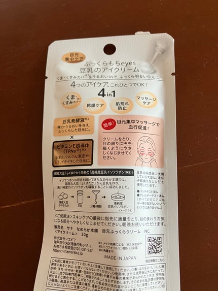 目元ふっくらクリーム NC 目元ふっくらクリーム NC/なめらか本舗/アイケア・アイクリームを使ったクチコミ(2枚目)