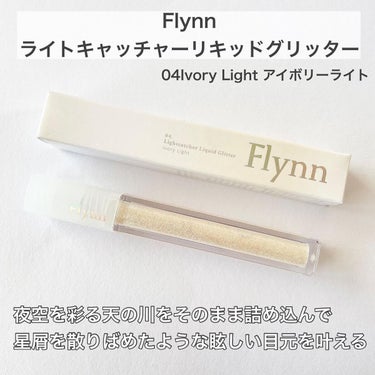 
〈 60%以上ウォーターベースの星屑グリッター〉

ーーーーーーーーーーーーーーーーーーーーーー

【 商品特徴 】

Flynn ライトキャッチャーリキッドグリッター

夜空を彩る天の川をそのまま詰め込んで
星屑を散りばめたような眩しい目元を叶える

✔︎60%以上のウォーターベースでしっとりと
ブレンディングされ浮くことなく軽くフィット
✔︎透明なベースの上に多角度に輝く
　多彩なパールの組み合わせ

ーーーーーーーーーーーーーーーーーーーーーー

【 使ってみた感想 】

✔︎60%以上のウォーターベース
言葉の通り水分感たっぷりで
みずみずしいテクスチャー！
チップで乗せてから指で馴染ませると◎
グリッターの重さも感じないし
密着度もすごくて朝つけて夜見たけど
全然ラメ落ちしてなかった！
ここまでラメ落ちしてないの初めてかも☺︎

✔︎ 04Ivory Light アイボリーライト
優しいアイボリーベースで
ほのかに輝く春の日差しグリッター🌷
オパールグリッターと
ゴールド・ピンク・グリーンパールが
ぎゅっと詰まっていて輝きがすごいし
光に当たった時のラメ感が可愛すぎる

本当に星屑のような綺麗な煌めきで
すごくお気に入り！
気になった方ぜひCheckしてみてください

#Flynn
#ライトキャッチャーリキッドグリッター
#アイボリーライト
 #冬のラメ博覧会 の画像 その1