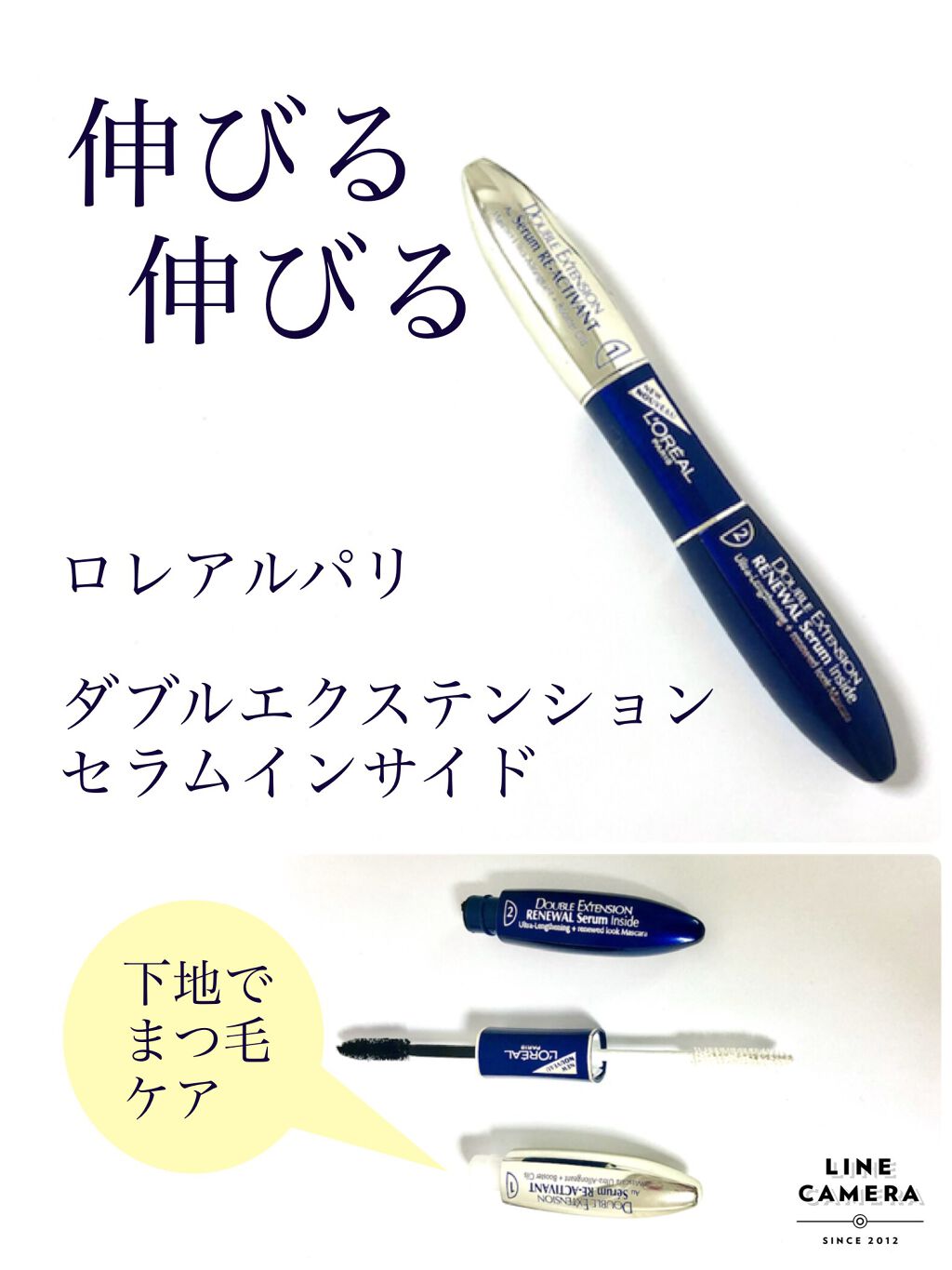ダブルエクステンション セラム インサイド/ロレアル パリ/マスカラ下地を使ったクチコミ（1枚目）