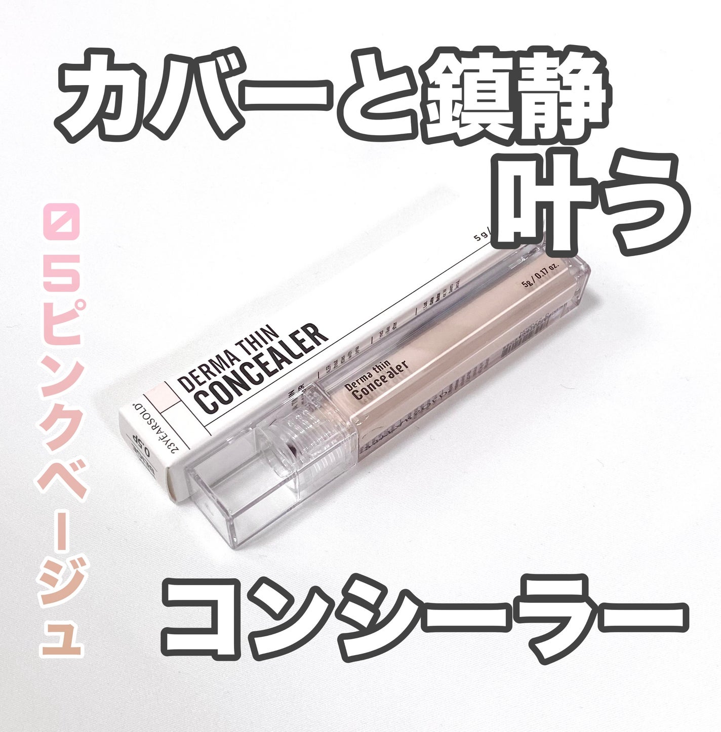 ダーマシンコンシーラー/23years old/リキッドコンシーラーを使ったクチコミ(1枚目)