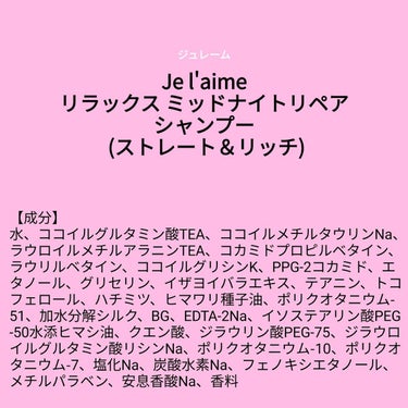 【成分表】 Je l'aime リラックス ミッドナイトリペア シャンプー/ヘアトリートメント (ストレート＆リッチ)

🎁LIPSプレゼント（5名様）🎁
応募締切→2023/3/6 12:00

◆リ