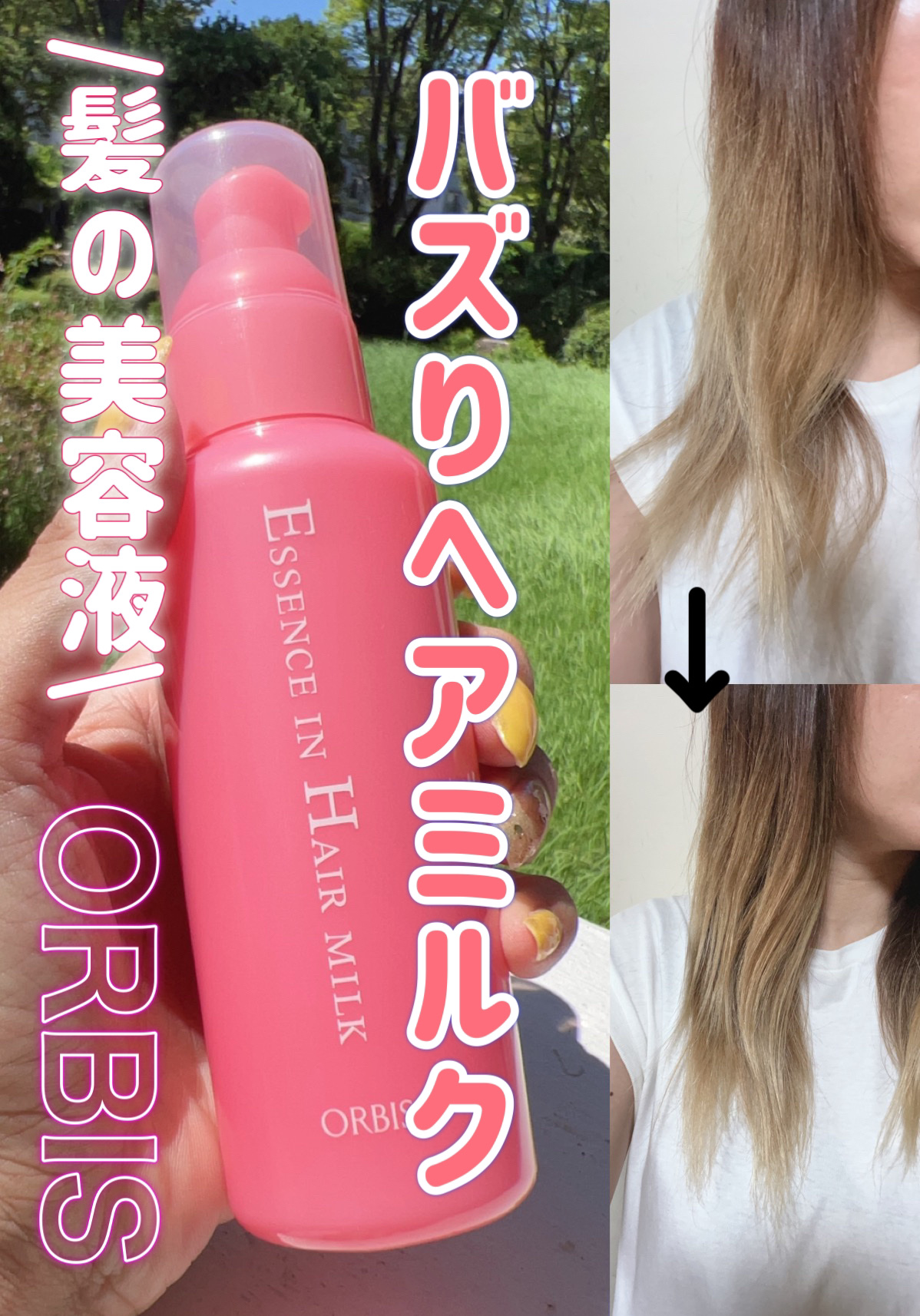 エッセンスインヘアミルク/オルビス/ヘアミルクを使ったクチコミ（1枚目）