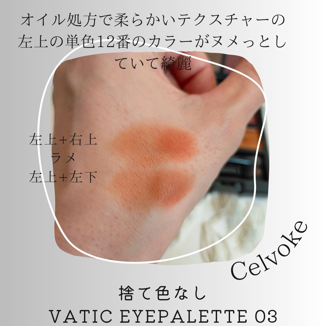 セルヴォーク ヴァティック アイパレット/Celvoke/アイシャドウパレットを使ったクチコミ（3枚目）