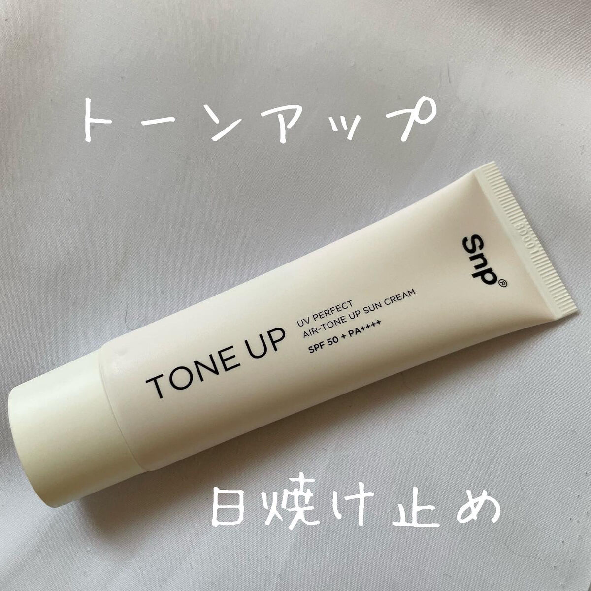 UVパーフェクトエアトーンアップサンクリーム/SNP/日焼け止めクリームを使ったクチコミ（1枚目）