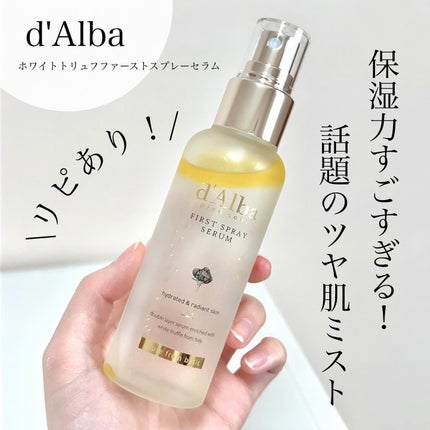 ダルバ ホワイトトリュフファーストスプレーセラム/ダルバ/ミスト状化粧水を使ったクチコミ(1枚目)