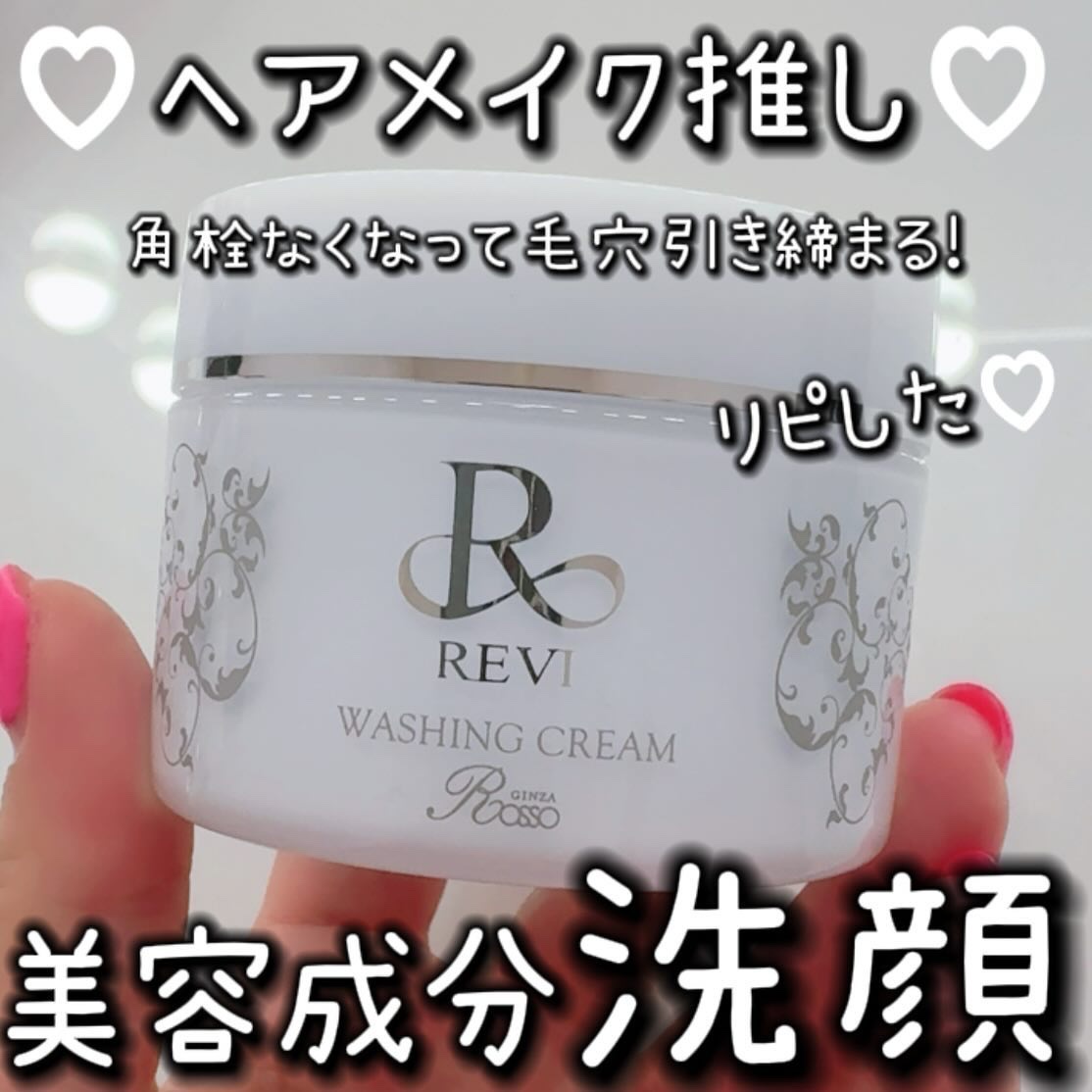 ルヴィ ウォッシングクリーム｜ルヴィの口コミ - この洗顔、良すぎて