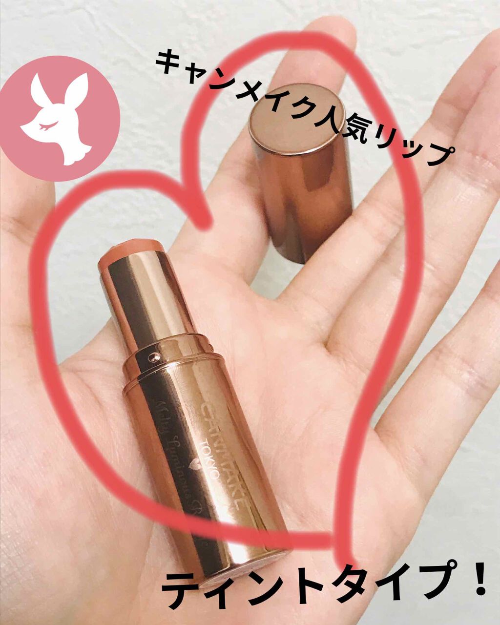 メルティールミナスルージュ（ティントタイプ）/キャンメイク/リップティントを使ったクチコミ（1枚目）