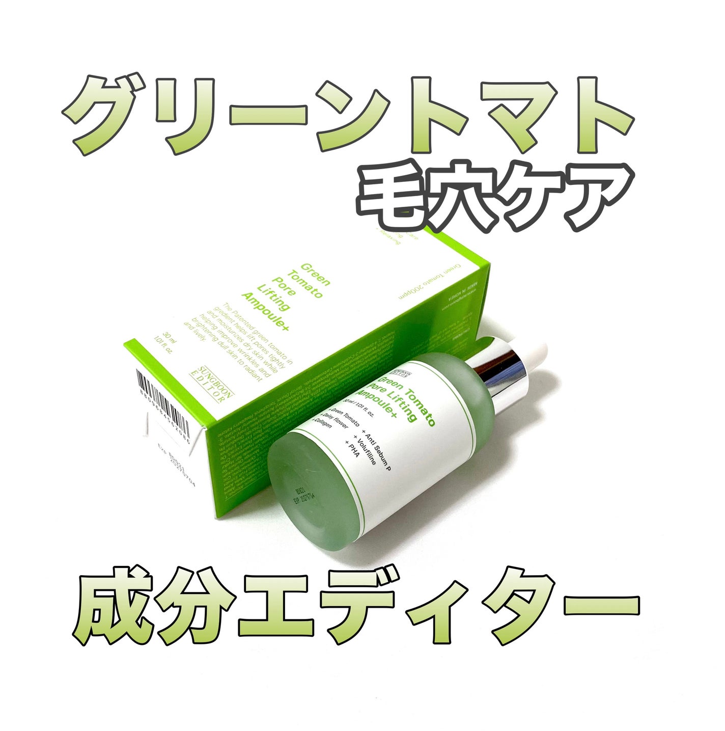 グリーントマトポアリフティングアンプル+/SUNGBOON EDITOR(成分エディター)/美容液を使ったクチコミ(1枚目)