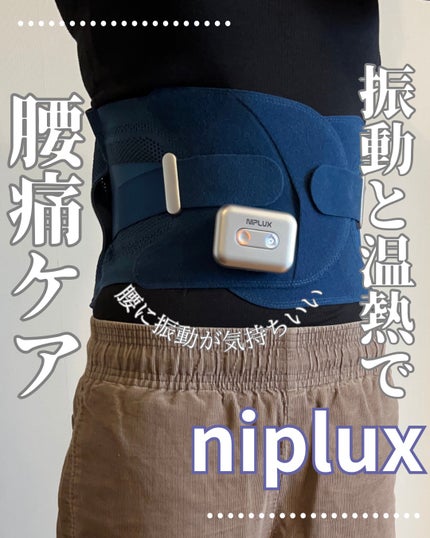 WAISTURELAX/NIPLUX/ボディケア美容家電を使ったクチコミ(1枚目)