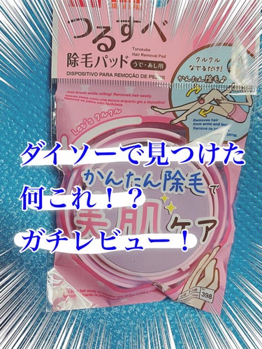 どうも！ぼたもちです！🍡

今回はダイソーのつるすべ除毛パッドについて"ガチレビュー"していきたいと思います(*´︶`*)❤︎

それでは𝚂𝚃𝙰𝚁𝚃‪‪𓂃 𓈒𓏸◌‬

before

汚いですね。もう。