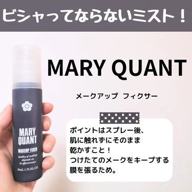 MARY QUANT メークアップ フィクサーのクチコミ「【MARY QUANT メークアップ フィクサー】

すっごく霧が細かいMARY QUANTの.....」（1枚目）