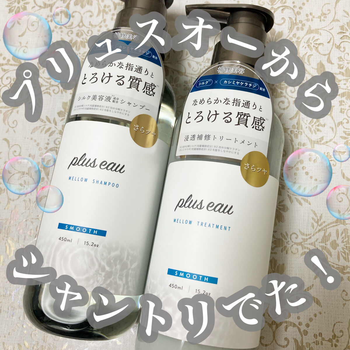 メロウシャンプー/メロウトリートメント/plus eau/市販シャンプーを使ったクチコミ（1枚目）