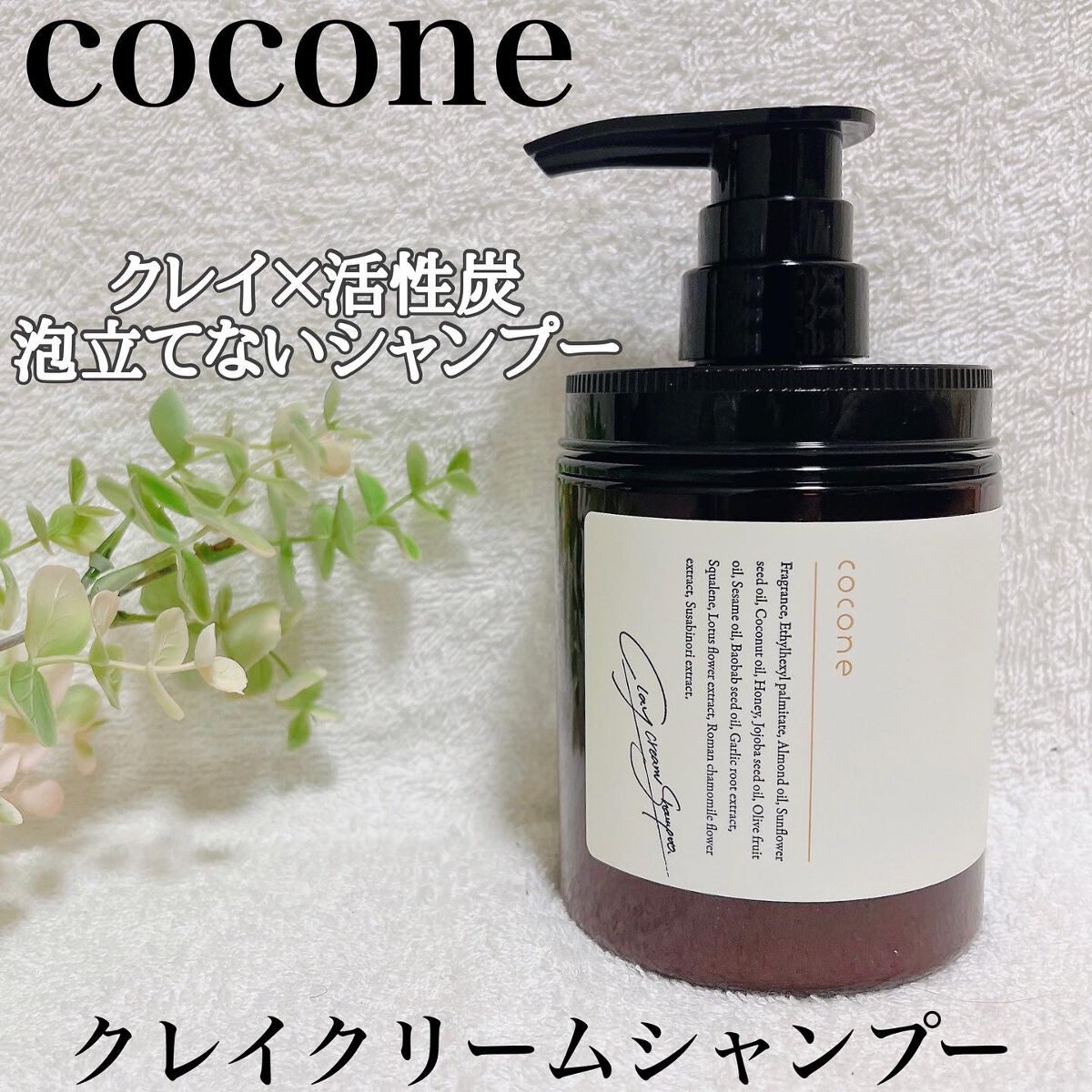 クレイクリームシャンプー(モイスト)/cocone/市販シャンプーを使ったクチコミ(1枚目)