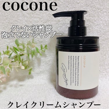 クレイクリームシャンプー（モイスト）/cocone/シャンプー・コンディショナーを使ったクチコミ（1枚目）