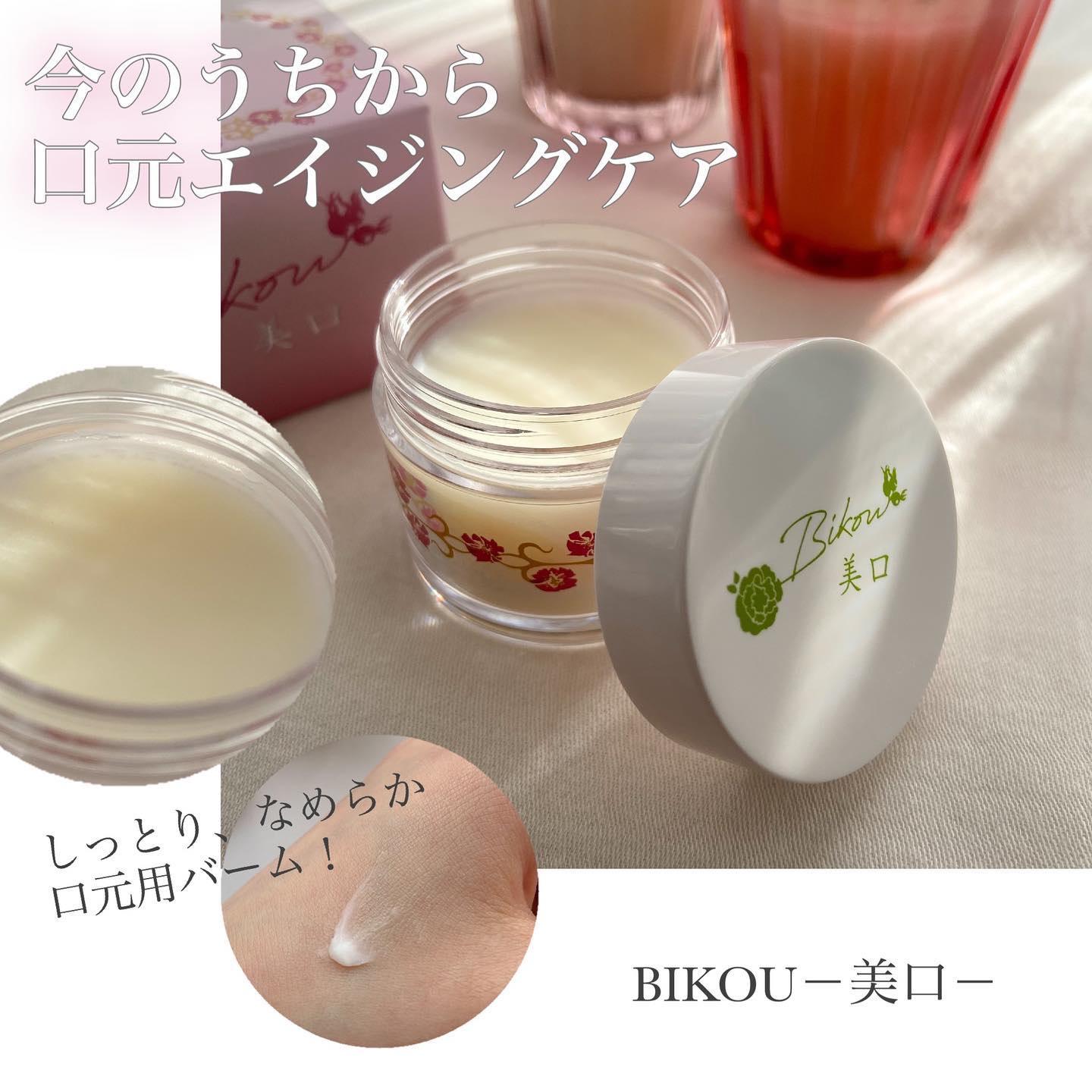 BIKOU 口元美容バームK/健康コーポレーション/リップケアを使ったクチコミ（1枚目）