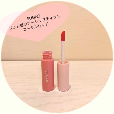 ジュレ感シアーリップティント コーラルレッド/SUGAO®/リップグロスを使ったクチコミ（1枚目）