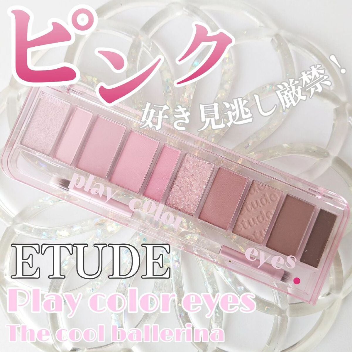 ãã¬ã€ã«ã©ãŒ ã¢ã€ã·ã£ããŠ/ETUDE/ã¢ã€ã·ã£ããŠãã¬ããã䜿ã£ãã¯ãã³ãïŒ1æç®ïŒ