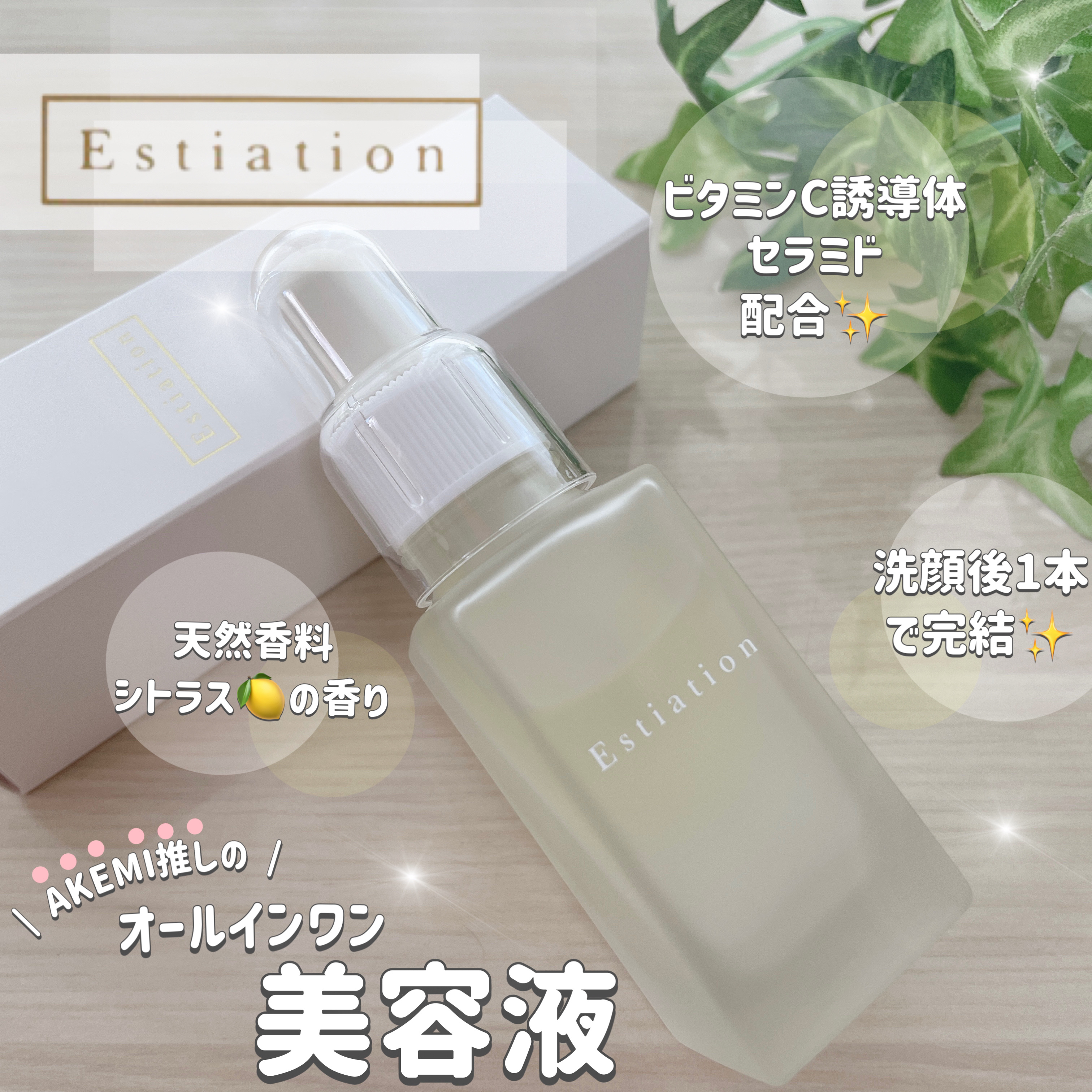 オールインワン美容液 シリーズA/エスティエイション/美容液を使ったクチコミ（1枚目）