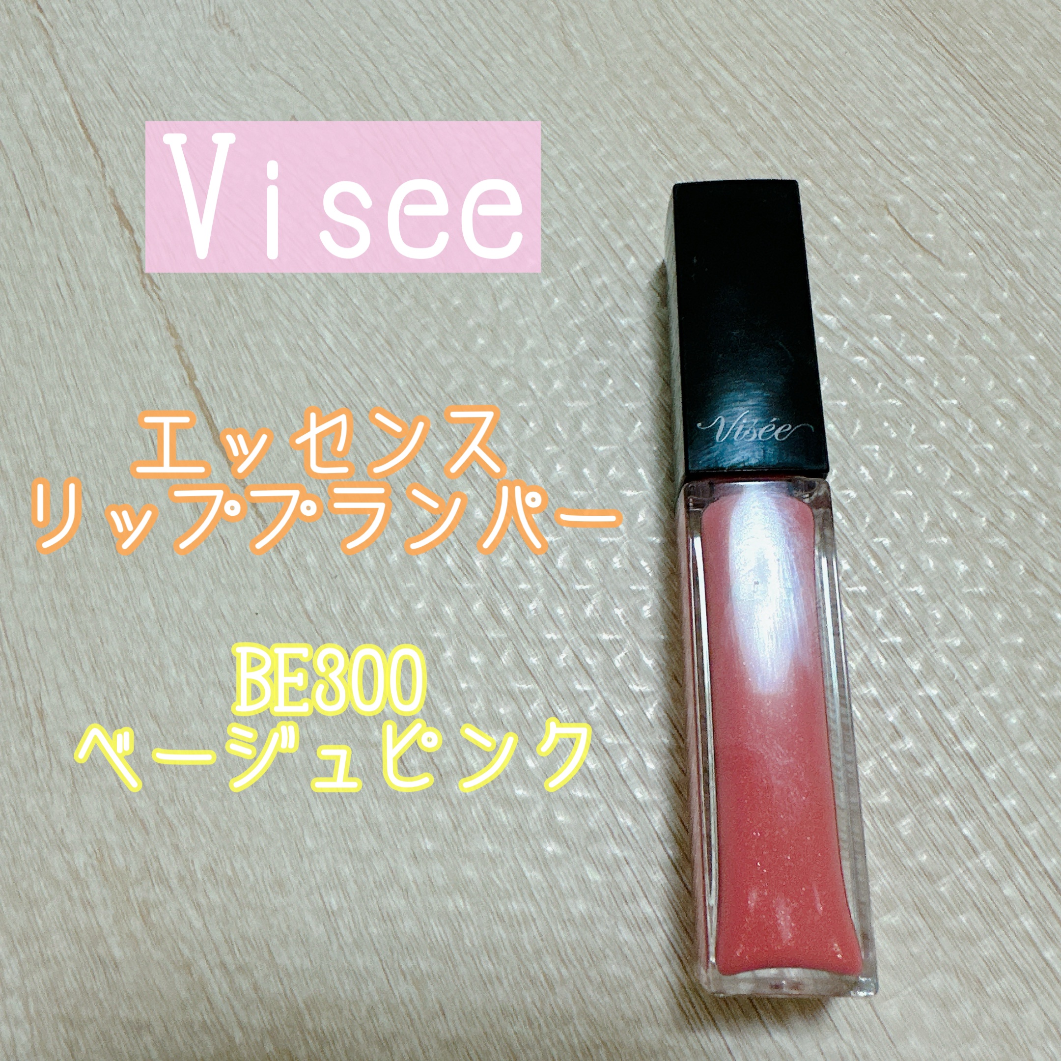 エッセンス リッププランパー/Visée/リッププランパーを使ったクチコミ（1枚目）