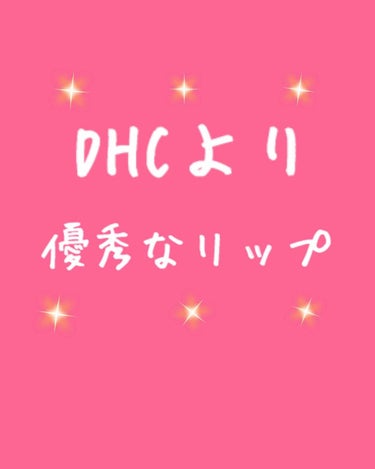 以前買った有名なあのDHCのリップ、なんかあまり合わなかったみたい。

ガサガサしてる唇につけても、効果が感じられなかったし、なんなら余計皮がめくれた。

結構荒れてるときに使うのは危険だと、二本目使っ