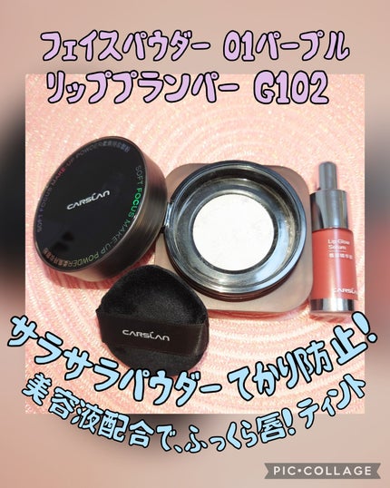 ソフトフォーカスメイクアップパウダー /CARSLAN/ルースパウダーを使ったクチコミ(7枚目)