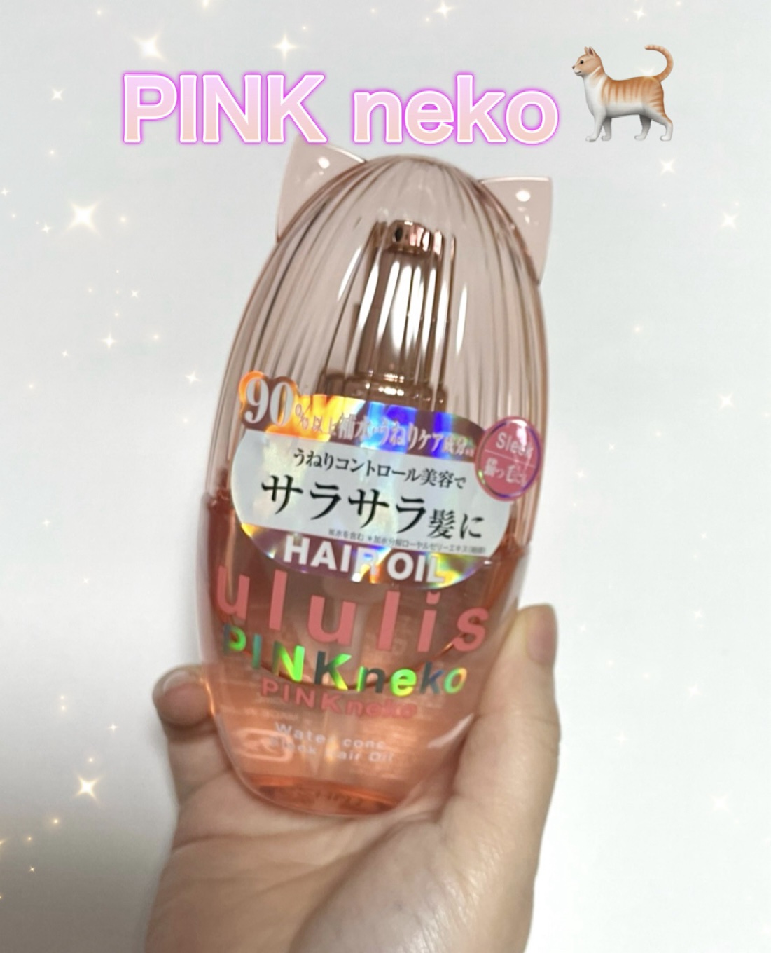 ululis ウルリス ピンクネコ  ウォーターコンク スリーク ヘアオイルのクチコミ「ululis ウルリス
ピンクネコ  ウォーターコンク スリーク ヘアオイル

うねりが気にな.....」（1枚目）