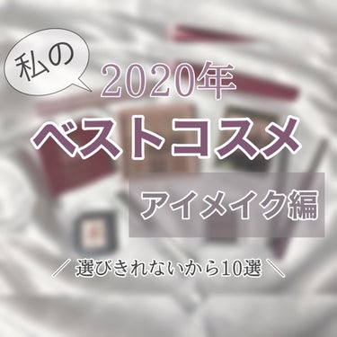 こんにちは亜莉です☽︎‪𓂃 𓈒𓏸◌‬


今回は2020年、今年の私のベストコスメを紹介しようと思います。


優柔不断と愛情ゆえに選びきれなかったので、まずはアイメイク編からご紹介します。


今年は