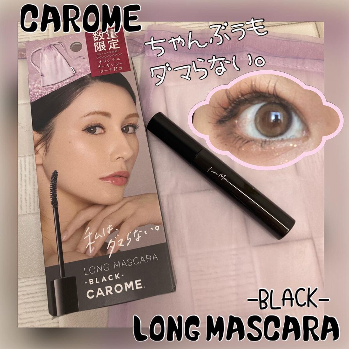 リアルロングマスカラ/CAROME./マスカラを使ったクチコミ(1枚目)