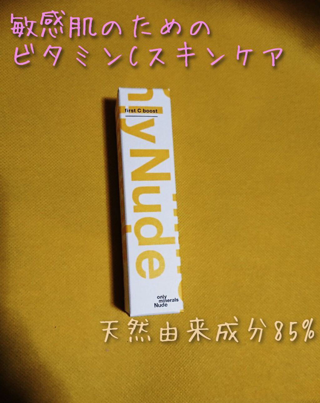 Nude ファーストCブースト/ONLY MINERALS/美容液を使ったクチコミ（1枚目）