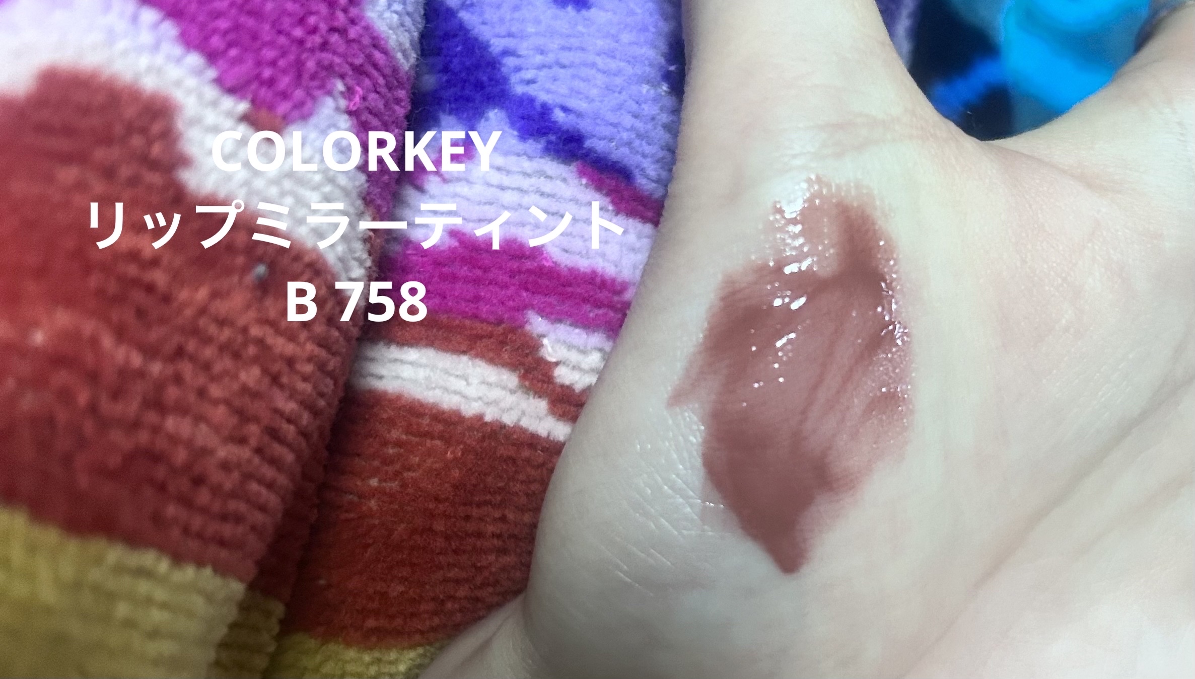 エアリーリップミラー/COLORKEY/リップグロスを使ったクチコミ（2枚目）