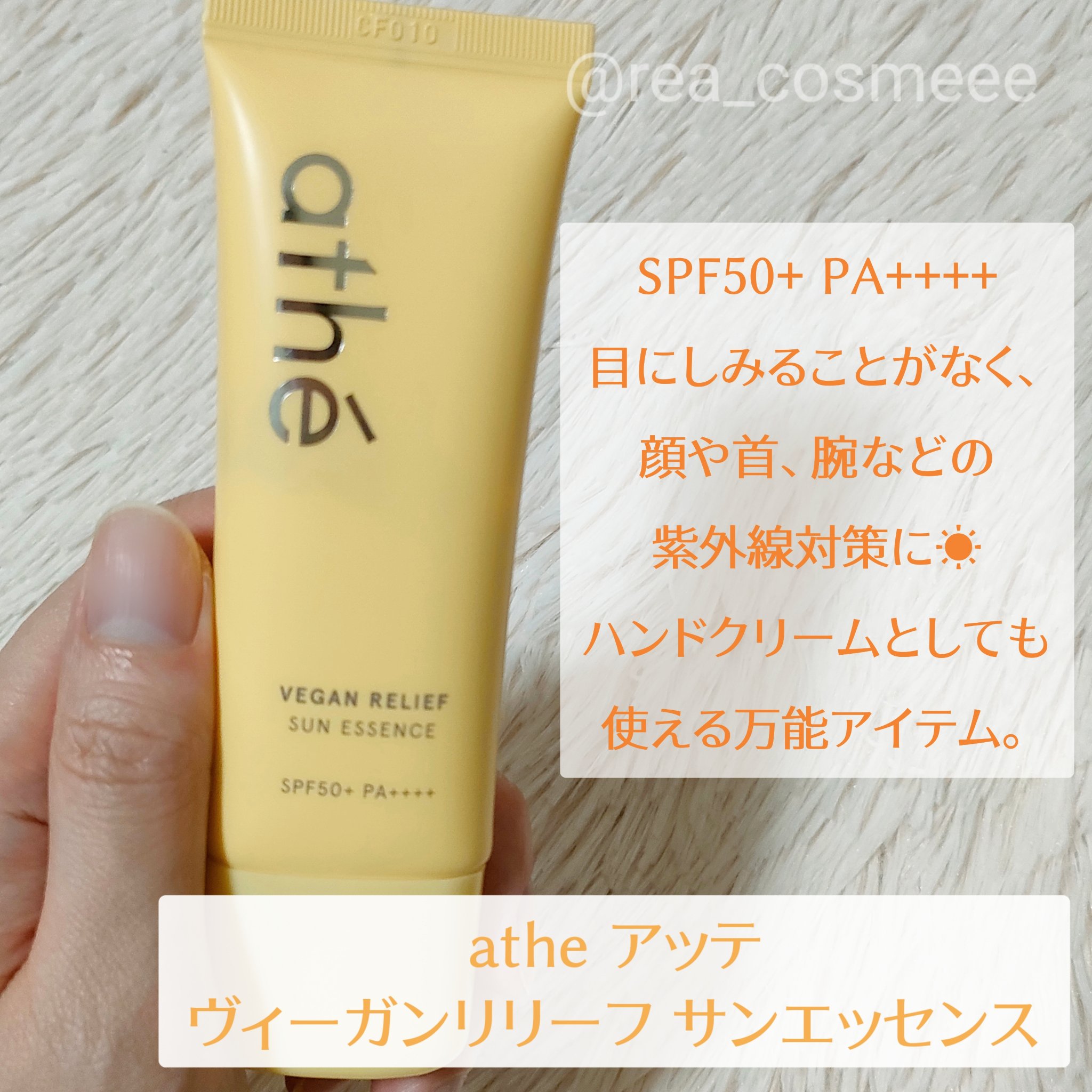ヴィーガン リリーフ サン エッセンス /athé/日焼け止めクリームを使ったクチコミ（2枚目）