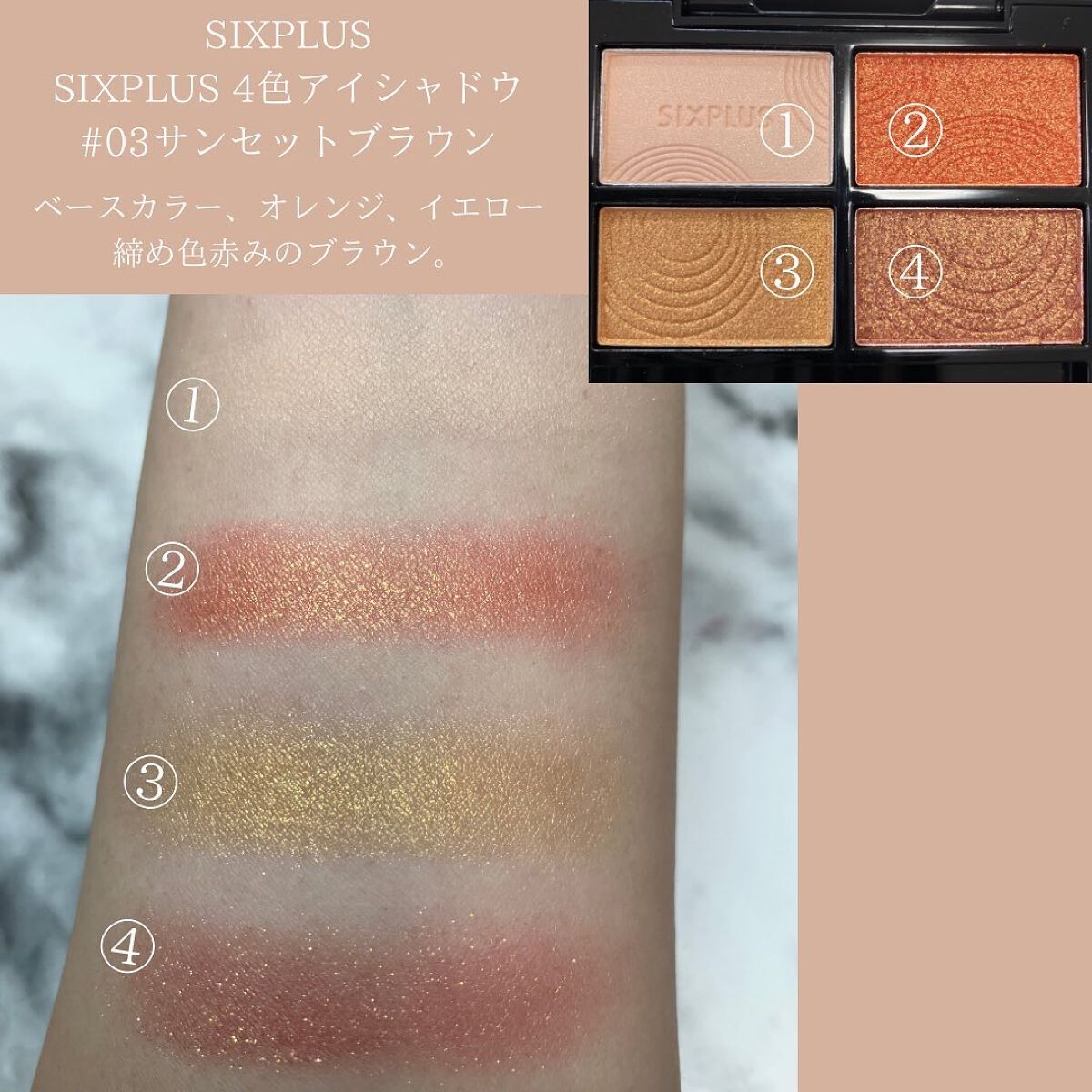 SIXPLUS 4色アイシャドウ #03サンセットブラウン/SIXPLUS/アイシャドウパレットを使ったクチコミ（2枚目）