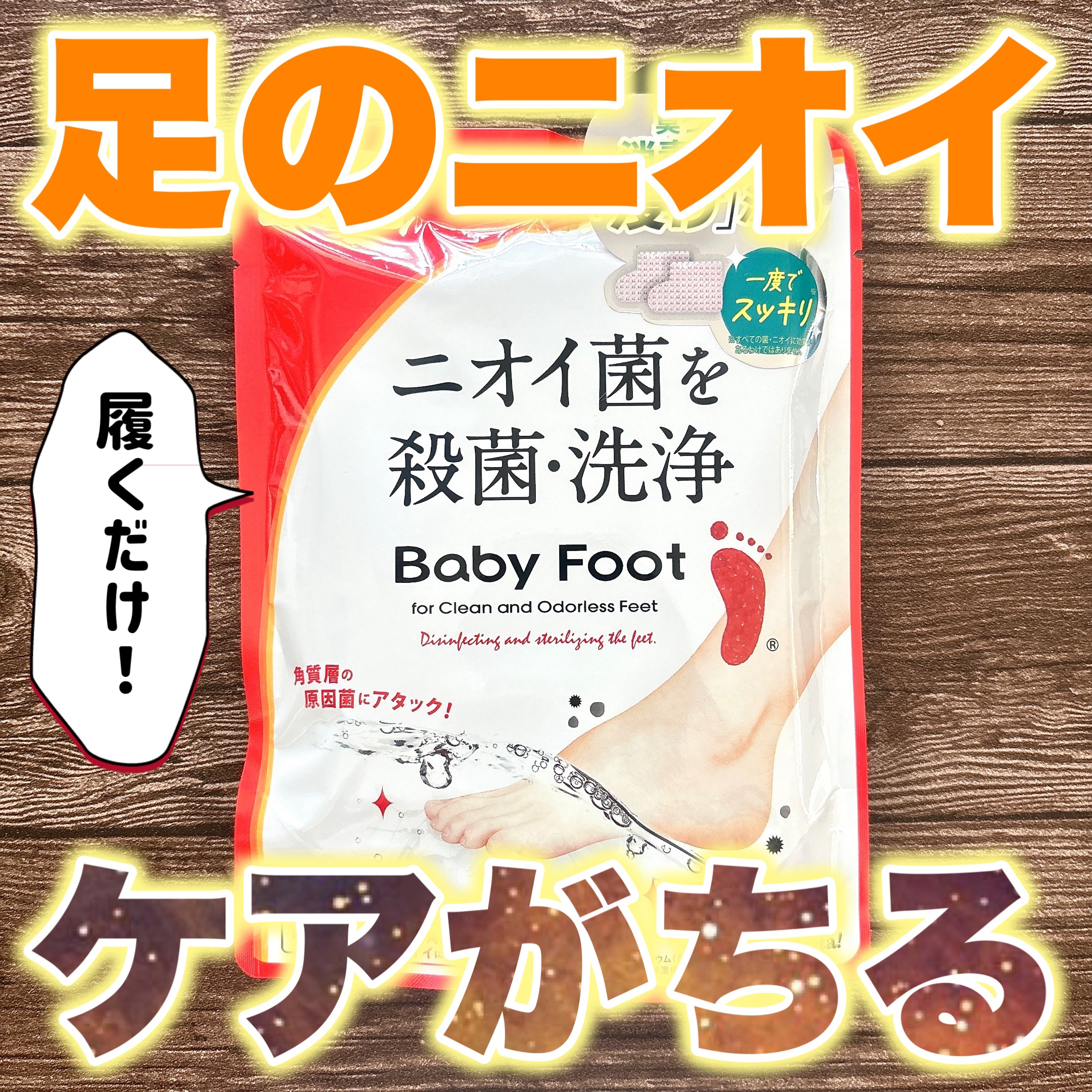 ベビーフット 重曹殺菌消毒洗浄剤/ベビーフット/レッグ・フットケアを使ったクチコミ（1枚目）