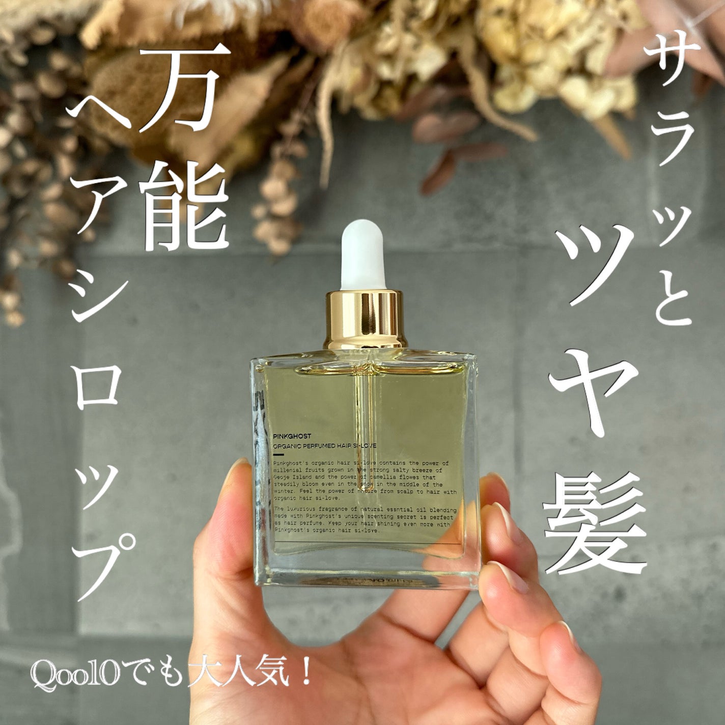 オーガニックヘアシロップ/PINKGHOST/ヘアオイルを使ったクチコミ(1枚目)