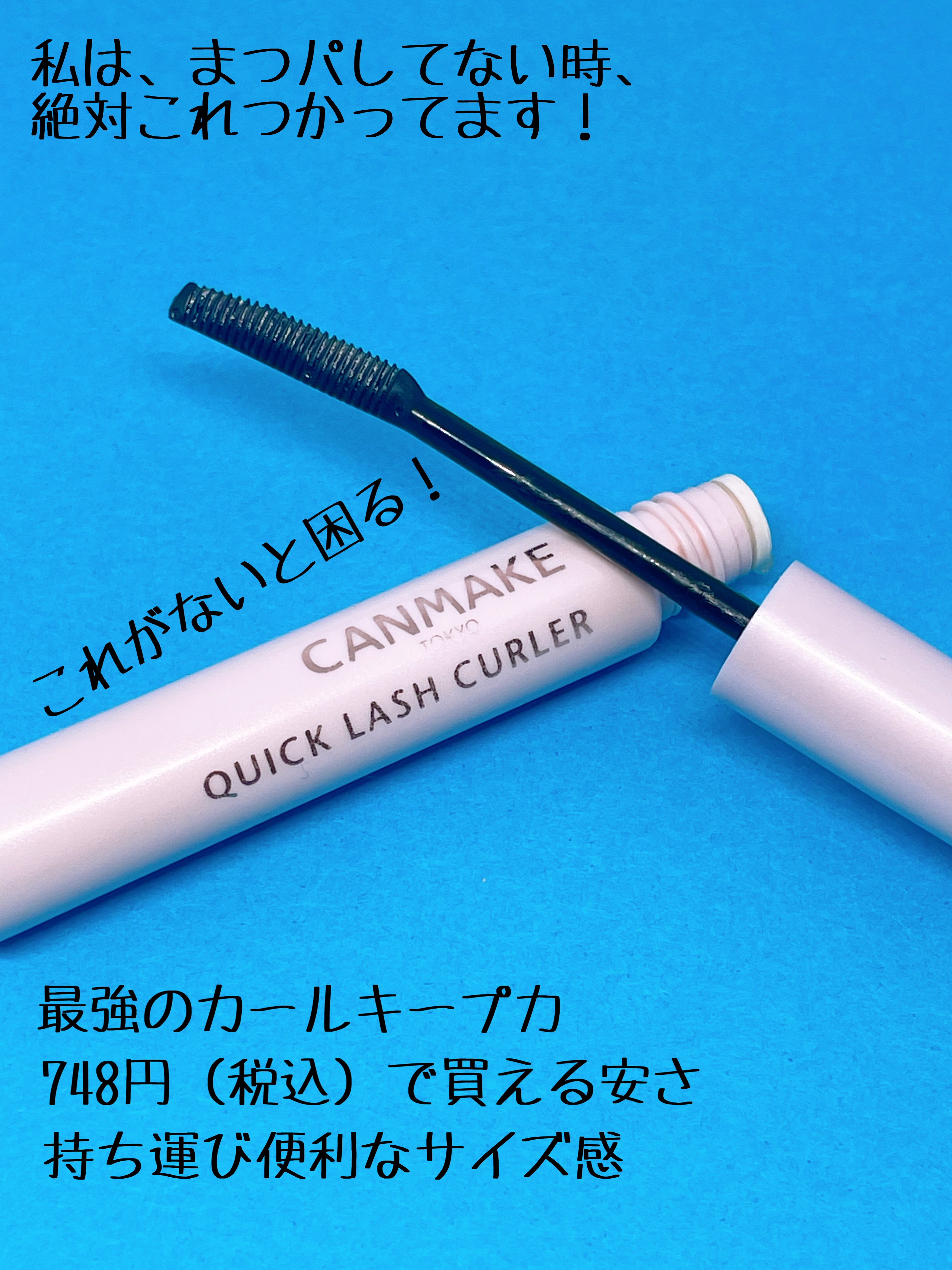 クイックラッシュカーラー/キャンメイク/マスカラ下地を使ったクチコミ（2枚目）