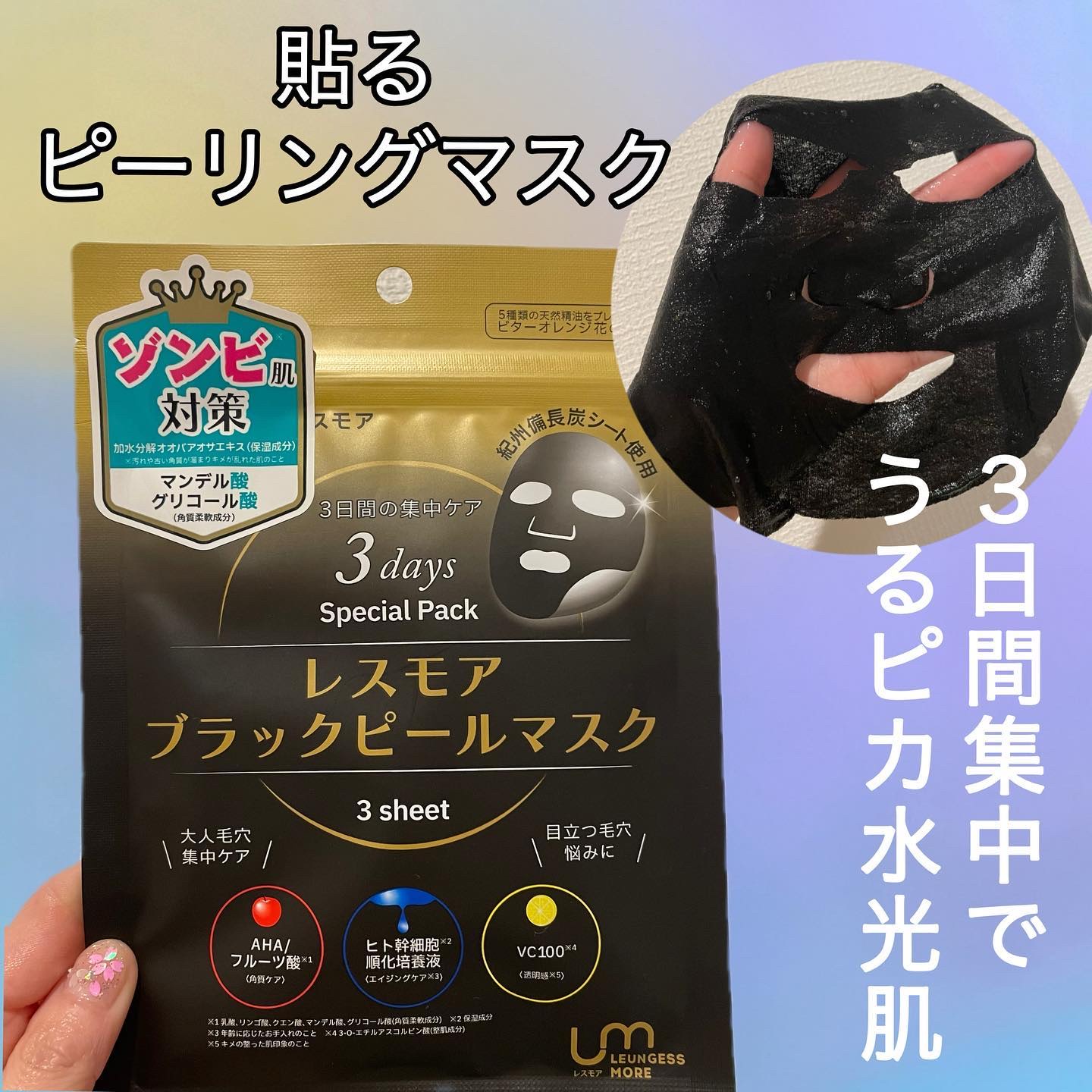 LEUNGESSMORE ブラックPスペシャルフェイスマスク/LEUNGESSMORE/シートマスク・パックを使ったクチコミ（1枚目）