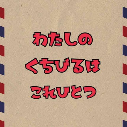 ブライトアップルージュ/media/口紅を使ったクチコミ(1枚目)