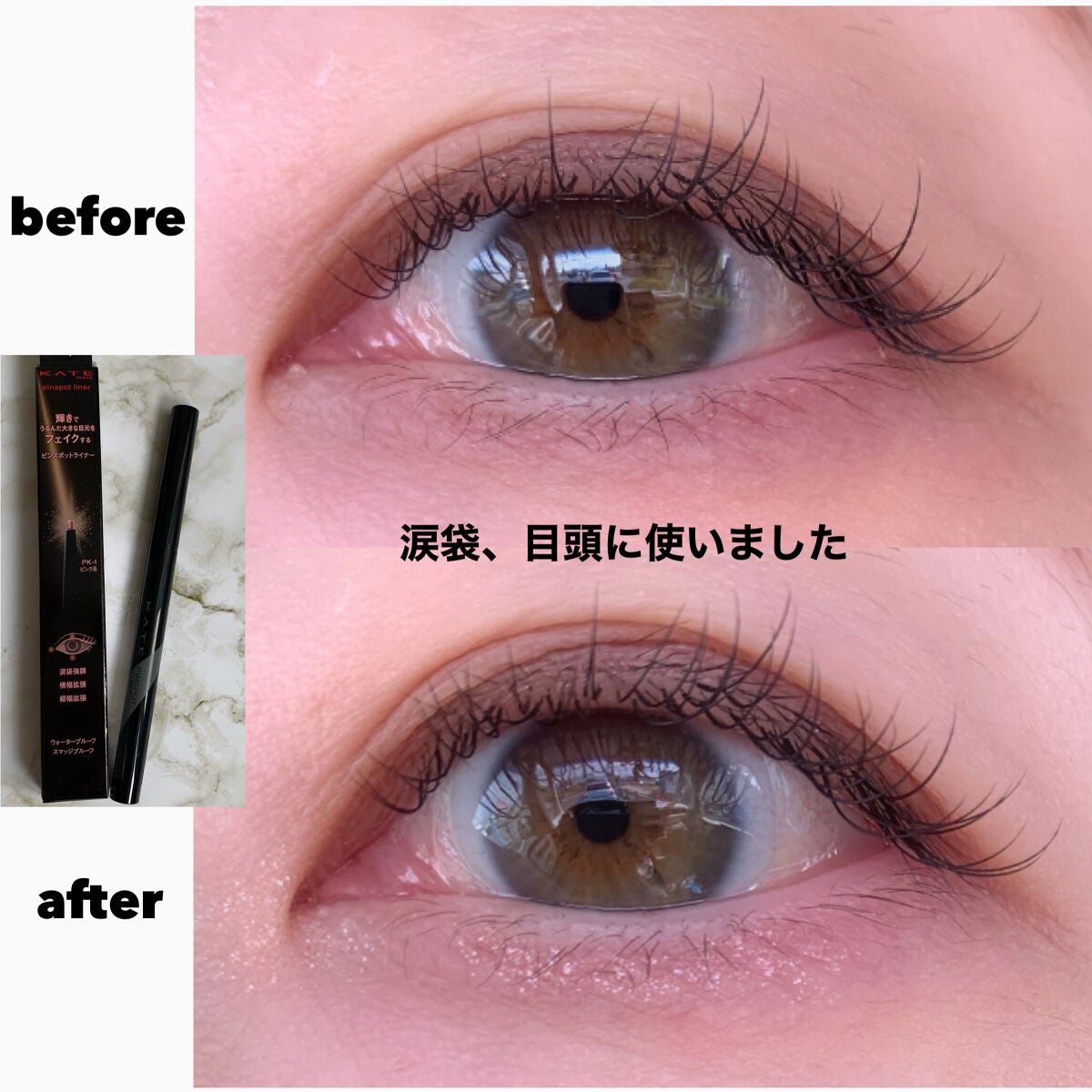 ピンスポットライナー/KATE/ペンシルアイライナーを使ったクチコミ(5枚目)