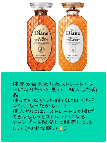 パーフェクトビューティ モイストダイアン エクストラストレート シャンプー/トリートメント/ダイアン/市販シャンプーを使ったクチコミ(4枚目)
