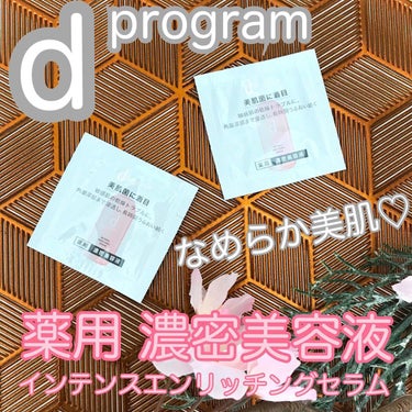 d プログラム インテンスエンリッチングセラムのクチコミ「浸透がはやい⌛️濃密美容液で保湿ケア🌸


【 dプログラム
　 / 濃密美容液(インテンスエ.....」（1枚目）