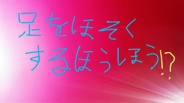 こんばんは！(れ･ω･な)です！
今回は足を細くする方法を紹介します！
※絶対に足が細くなる訳ではありません。








✄－－－－－－－－－－－－－－✄



はい！
こちらはだれでも簡単にでき