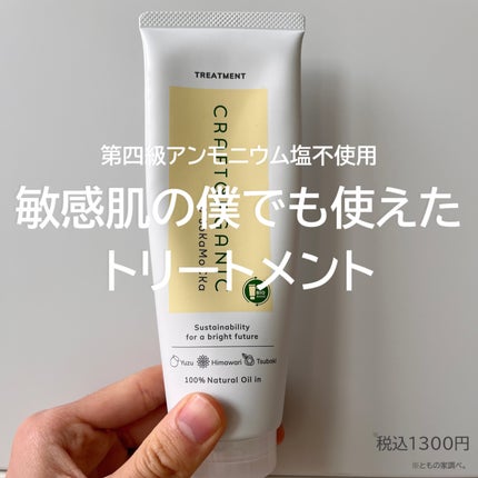CRAFT ORGANIC リペアトリートメントのクチコミ「CRAFT ORGANICリペアトリートメント
━━━━━━━━━━━━━━━
・ゆずの香りで.....」(1枚目)