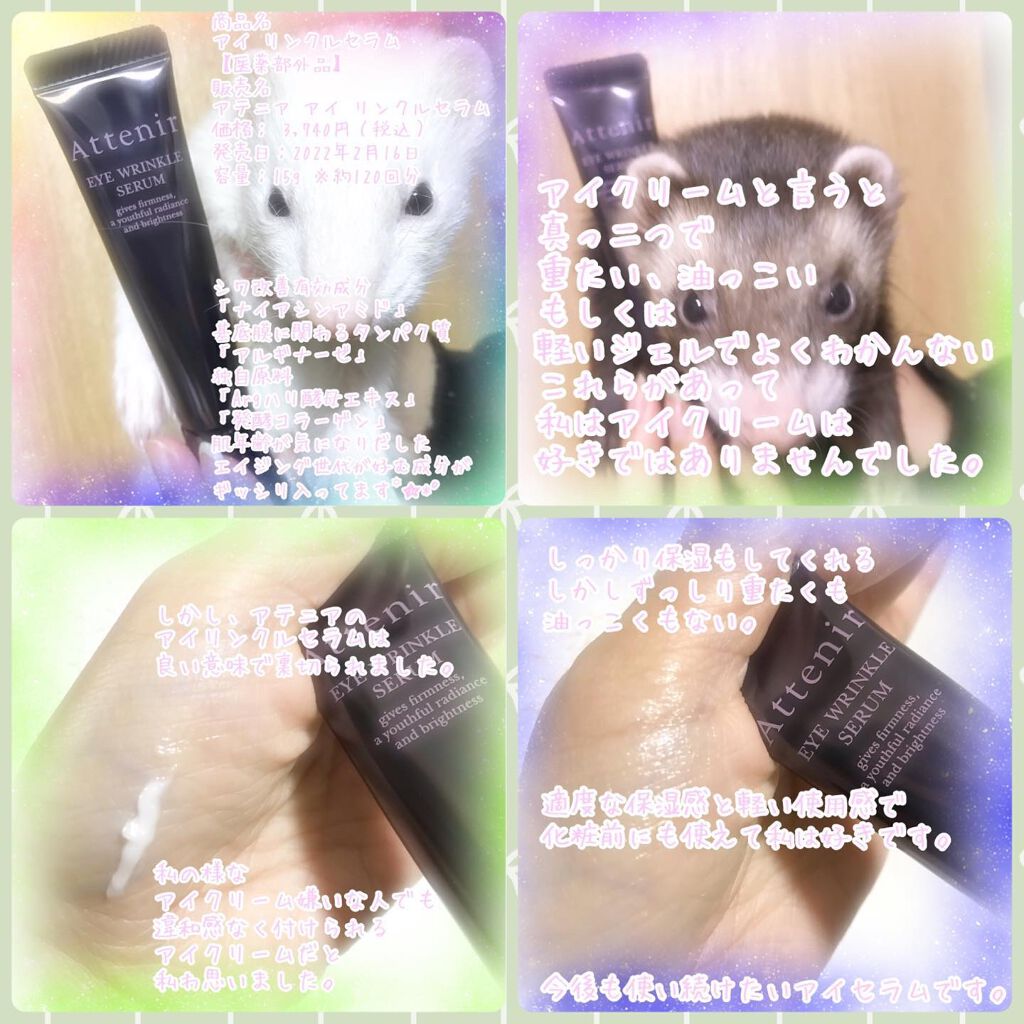 アイ リンクルセラム/アテニア/アイケア・アイクリームを使ったクチコミ(9枚目)