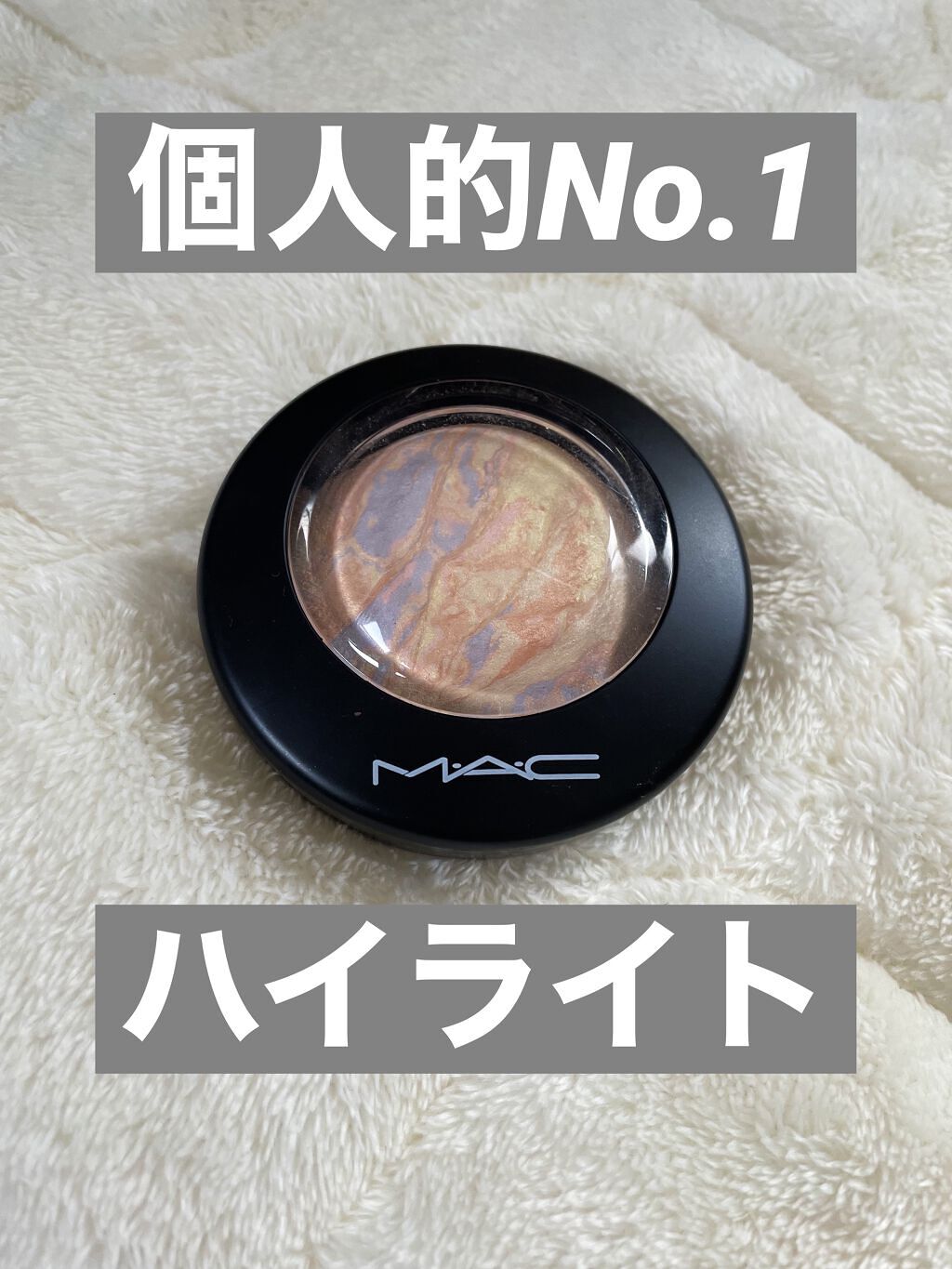 M·A·C ミネラライズ スキンフィニッシュ/M・A・C/パウダーハイライトを使ったクチコミ（1枚目）