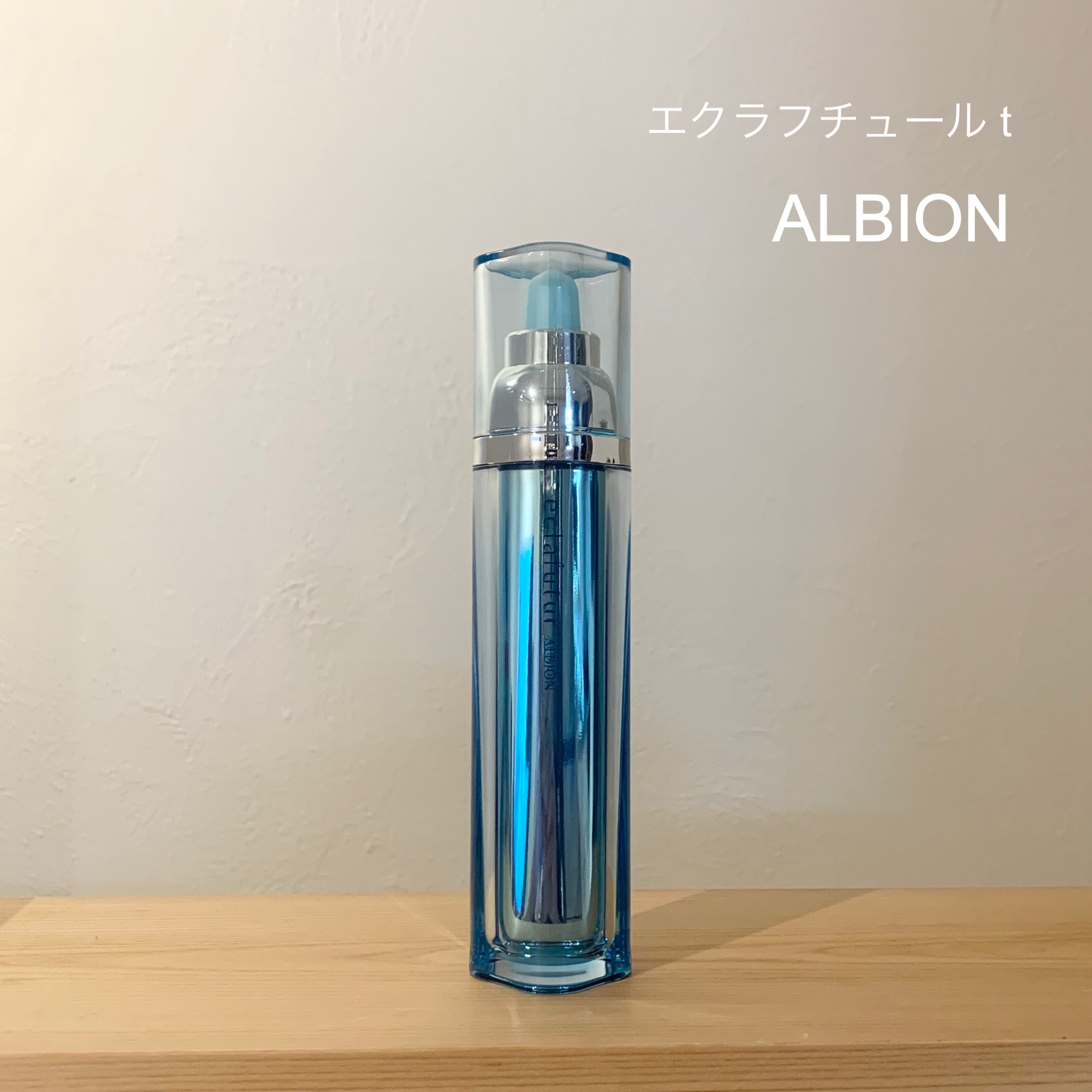 アルビオン エクラフチュール t/ALBION/美容液を使ったクチコミ（1枚目）