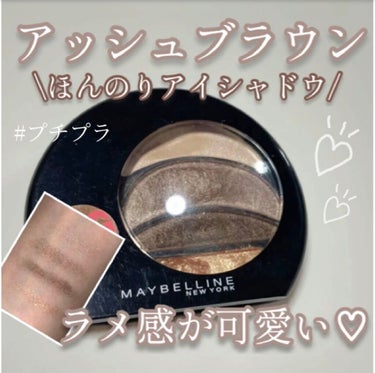 ビッグアイ シャドウ/MAYBELLINE NEW YORK/パウダーアイシャドウを使ったクチコミ（1枚目）