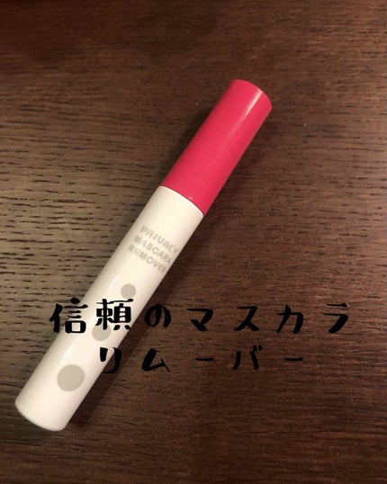 マスカラリムーバー/プライバシー/ポイントメイクリムーバーを使ったクチコミ(1枚目)